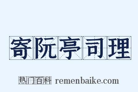寄阮亭司理是什么意思的图片